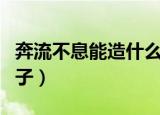 奔流不息能造什么句子（用奔流不息造一个句子）