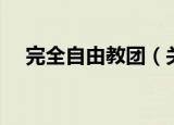 完全自由教团（关于完全自由教团介绍）
