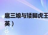 扈三娘与矮脚虎王英评价（扈三娘与矮脚虎王英）