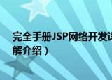 完全手册JSP网络开发详解（关于完全手册JSP网络开发详解介绍）