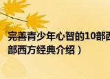 完善青少年心智的10部西方经典（关于完善青少年心智的10部西方经典介绍）