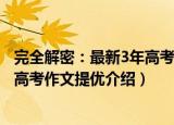 完全解密：最新3年高考作文提优（关于完全解密：最新3年高考作文提优介绍）