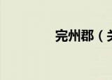 完州郡（关于完州郡介绍）