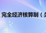 完全经济核算制（关于完全经济核算制介绍）
