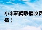 小米新闻联播收费播放合法吗?（小米 新闻联播）