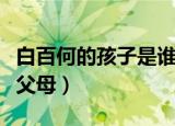 白百何的孩子是谁的（白百何照顾肿瘤君原型父母）