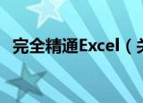 完全精通Excel（关于完全精通Excel介绍）