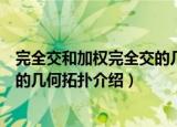完全交和加权完全交的几何拓扑（关于完全交和加权完全交的几何拓扑介绍）