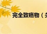 完全致癌物（关于完全致癌物介绍）