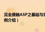 完全接触ASP之基础与实例（关于完全接触ASP之基础与实例介绍）