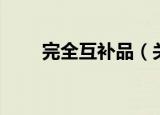 完全互补品（关于完全互补品介绍）