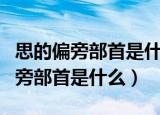 思的偏旁部首是什么表示思的意思是（思的偏旁部首是什么）