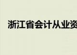 浙江省会计从业资格考试2021年考试时间