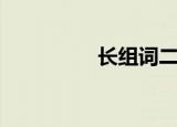 长组词二年级（长组词）