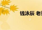 钱泳辰 老婆（钱泳辰女友）
