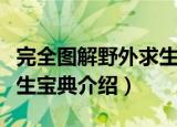 完全图解野外求生宝典（关于完全图解野外求生宝典介绍）