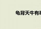 龟背天牛有毒吗（天牛有毒吗）