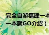 完全自游福建一本就GO（关于完全自游福建一本就GO介绍）