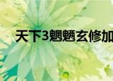天下3魍魉玄修加点图（天下3魍魉加点）