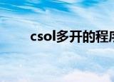 csol多开的程序或方法（csol双开）