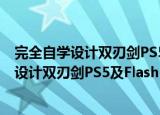 完全自学设计双刃剑PS5及Flash5一本就通（关于完全自学设计双刃剑PS5及Flash5一本就通介绍）