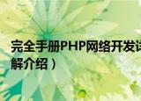完全手册PHP网络开发详解（关于完全手册PHP网络开发详解介绍）