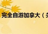 完全自游加拿大（关于完全自游加拿大介绍）