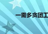 一需多贪团工会制度（一需多贪）
