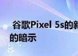  谷歌Pixel 5s的新泄漏提示了支持5G的型号的暗示