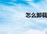  怎么卸载微软拼音输入法