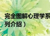 完全图解心理学系列（关于完全图解心理学系列介绍）