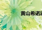 黄山希诺酒店（希诺酒店）