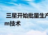  三星开始批量生产5nm芯片组 也正在开发4nm技术