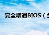 完全精通BIOS（关于完全精通BIOS介绍）