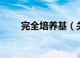 完全培养基（关于完全培养基介绍）