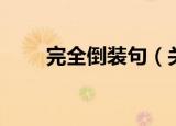 完全倒装句（关于完全倒装句介绍）