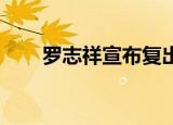 罗志祥宣布复出（罗志祥only you）