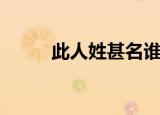 此人姓甚名谁（请问你姓甚名谁）