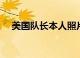美国队长本人照片（美国队长私密照片）