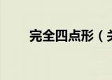 完全四点形（关于完全四点形介绍）