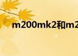 m200mk2和m200mk3（m200mk3）