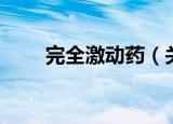 完全激动药（关于完全激动药介绍）