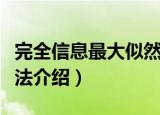完全信息最大似然法（关于完全信息最大似然法介绍）