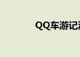 QQ车游记海底（qq车游记）