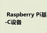  Raspberry Pi基金会搞砸了它的第一台USB-C设备