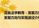 完善法学教育：发展方向与实现途径（关于完善法学教育：发展方向与实现途径介绍）