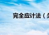 完全应计法（关于完全应计法介绍）