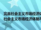 完善社会主义市场经济体制与公民财产权利研究（关于完善社会主义市场经济体制与公民财产权利研究介绍）