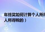 年终奖如何计算个人所得税最新（年终奖是如何计算缴纳个人所得税的）