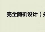 完全随机设计（关于完全随机设计介绍）